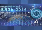 Международная выставка "Связь Экспоком-2016"